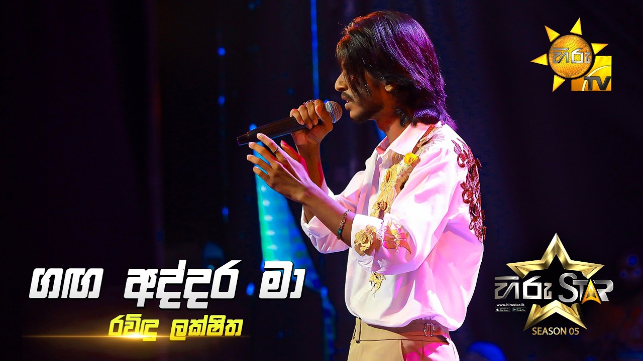 Ganga Addara Ma (ගඟ අද්දර මා) | Ravindu Lakshitha | Hiru Star Season 05 🎙💥