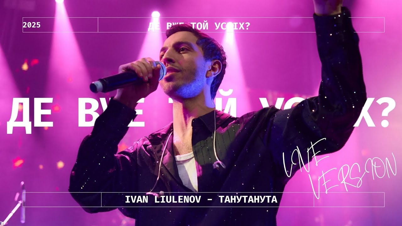 IVAN LIULENOV - ДЕ ВЖЕ ТОЙ УСПІХ ?| LIVE VERSION 2025