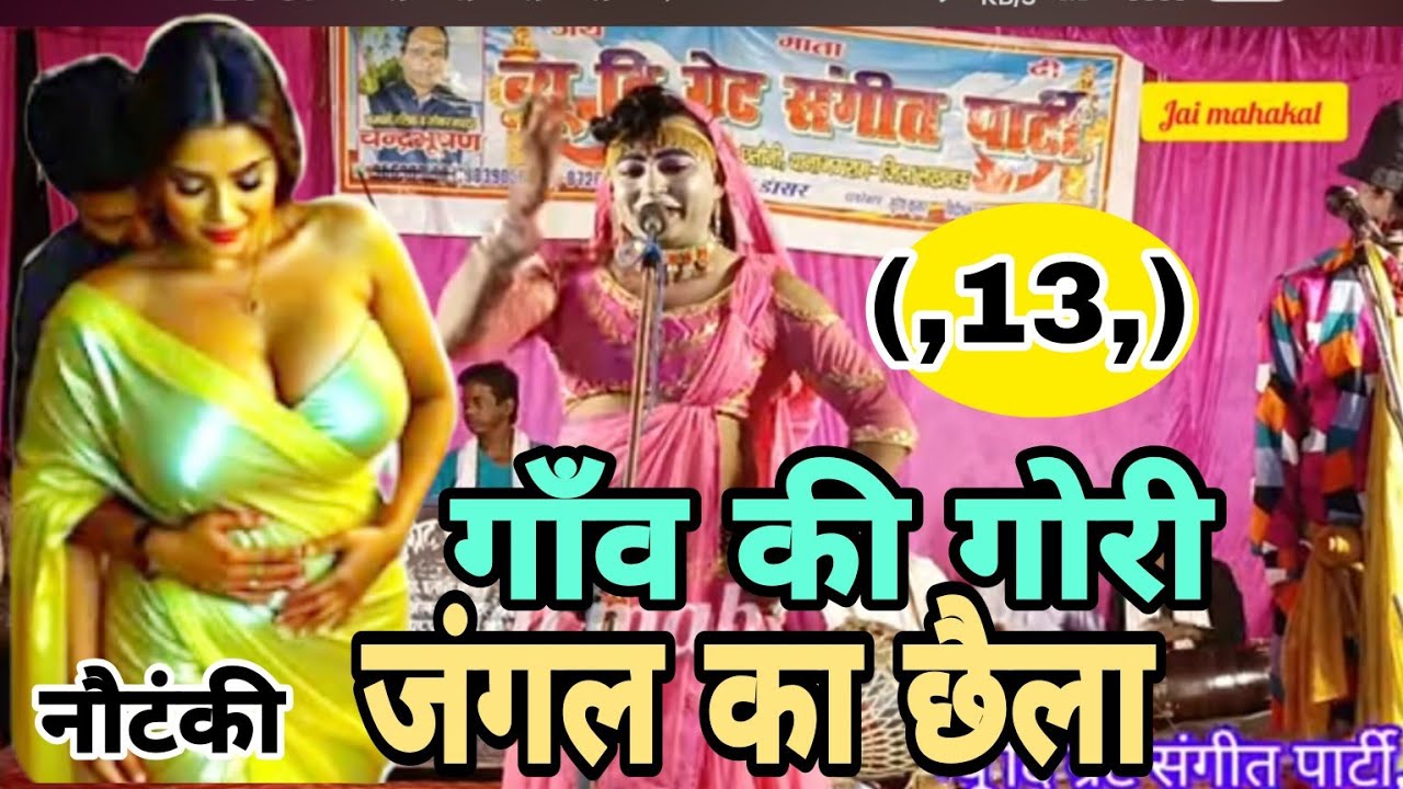 नौटंकी/गाँव की गोरी जंगल का छैला/भाग 13/नौटंकी स्टेज प्रोग्राम/पप्पू डांसर