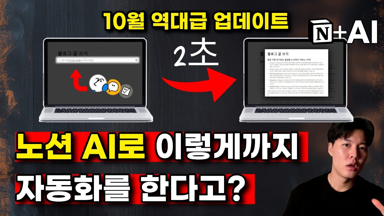 노션 AI 무조건 쓰세요ㅣ업무 자동화의 신세계가 열립니다