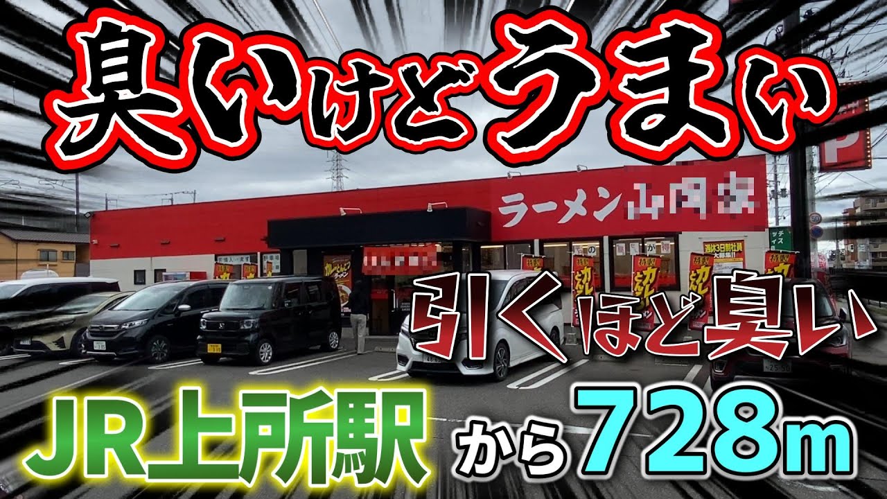JR上所駅から728m！臭いけどウマいラーメンやみつきになる人続出！【ラーメン山岡家 新潟新和店】
