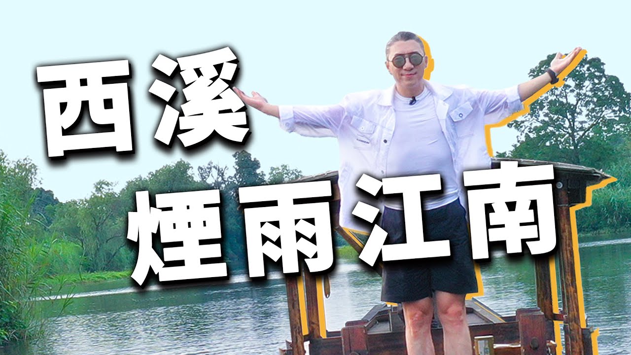 4K【小艾大叔】杭州西溪濕地豪宅，掛滿了天价藝術品，住在煙雨江南中是怎樣的體驗？