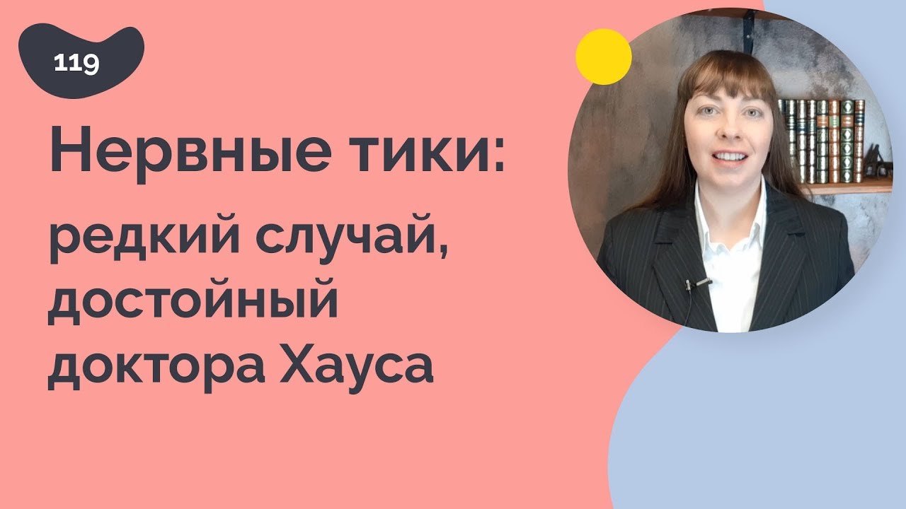 Нервные тики: редкий случай, достойный доктора Хауса