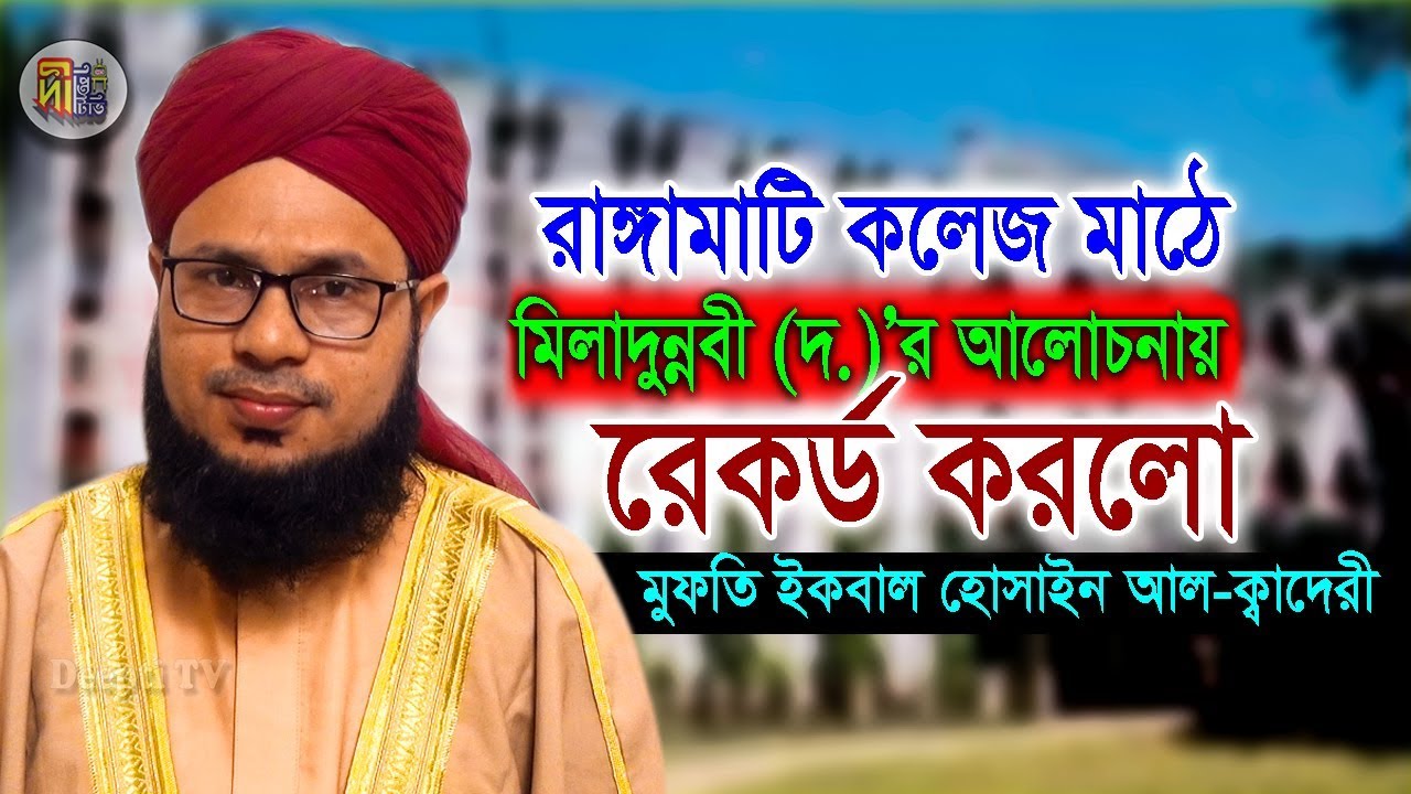 রাঙ্গামাটি কলেজ মাঠে মিলাদুন্নবী (দ.)’র  আলোচনায় রেকর্ড করলো -মুফতি ইকবাল হোসাইন আল-ক্বাদেরী