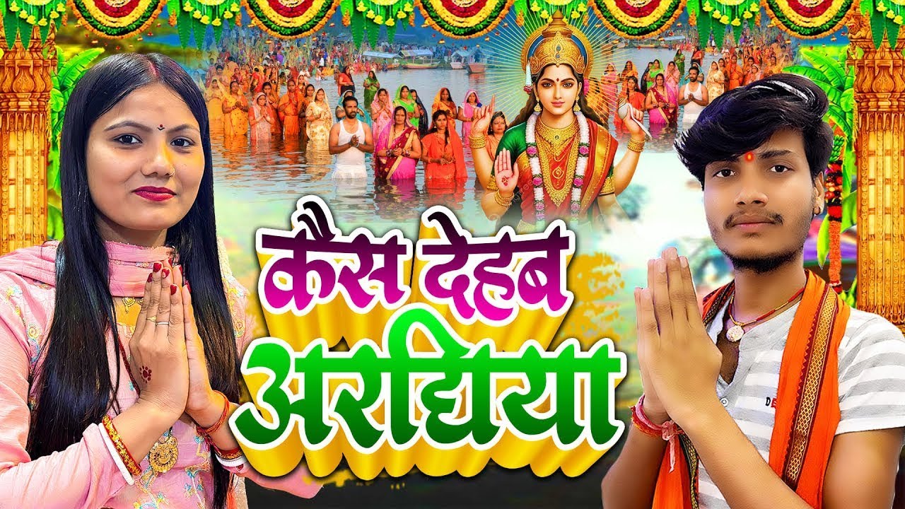 #chhathpuja Song  | केना देबै अराघिया | #Usha Yadav & Monu Michael | Kena Debai Araghiya #chhathgeet