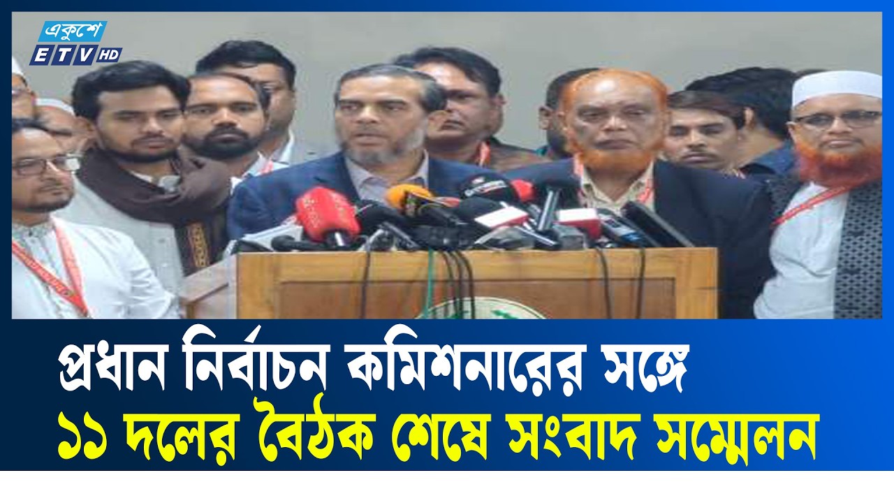 LIVE🔴প্রধান নির্বাচন কমিশনারের সঙ্গে ১১ দলের বৈঠক শেষে সংবাদ সম্মেলন | Ekushey TV