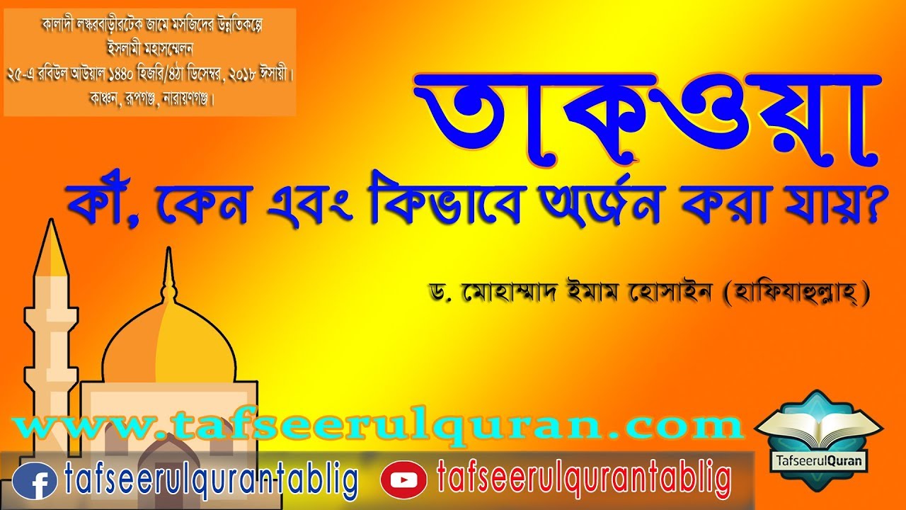 তাকওয়াঃ কী, কেন এবং কিভাবে অর্জন করতে হয়?