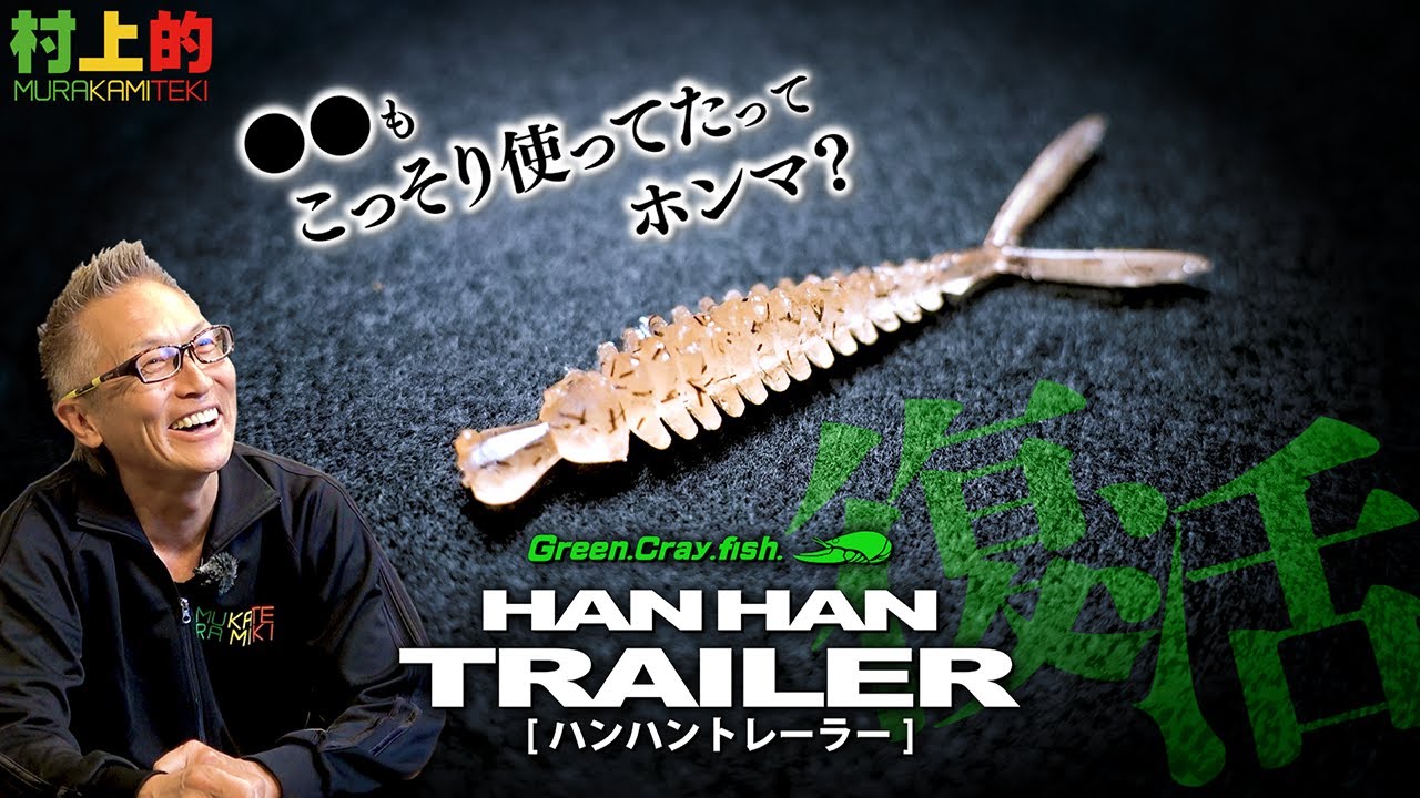 【村上的】#213 不屈の名作がいよいよ復活！ハンハントレーラー【バス釣り】