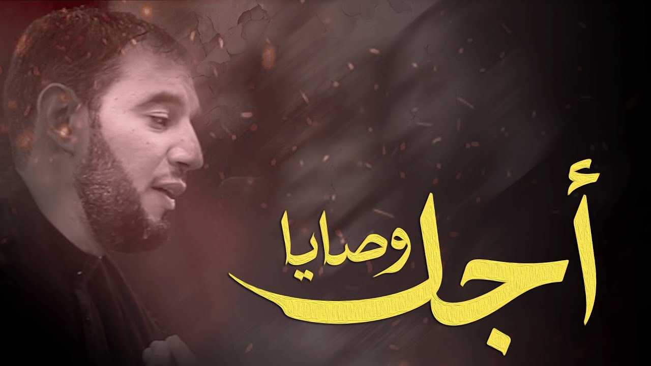 اجل وصايا | الرادود طاهر الدرازي | مأتم مدينة عيسى | ذكرى شهادة الإمام الحسن العسكري (ع ) 1446 هـ