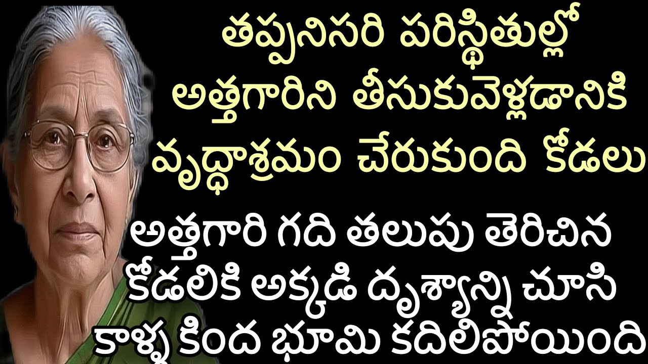 తప్పనిసరి పరిస్థితుల్లో అత్తగారిని తీసుకువెళ్లడానికి వృద్ధాశ్రమం చేరుకుంది కోడలు @Teluguvoice2911 
