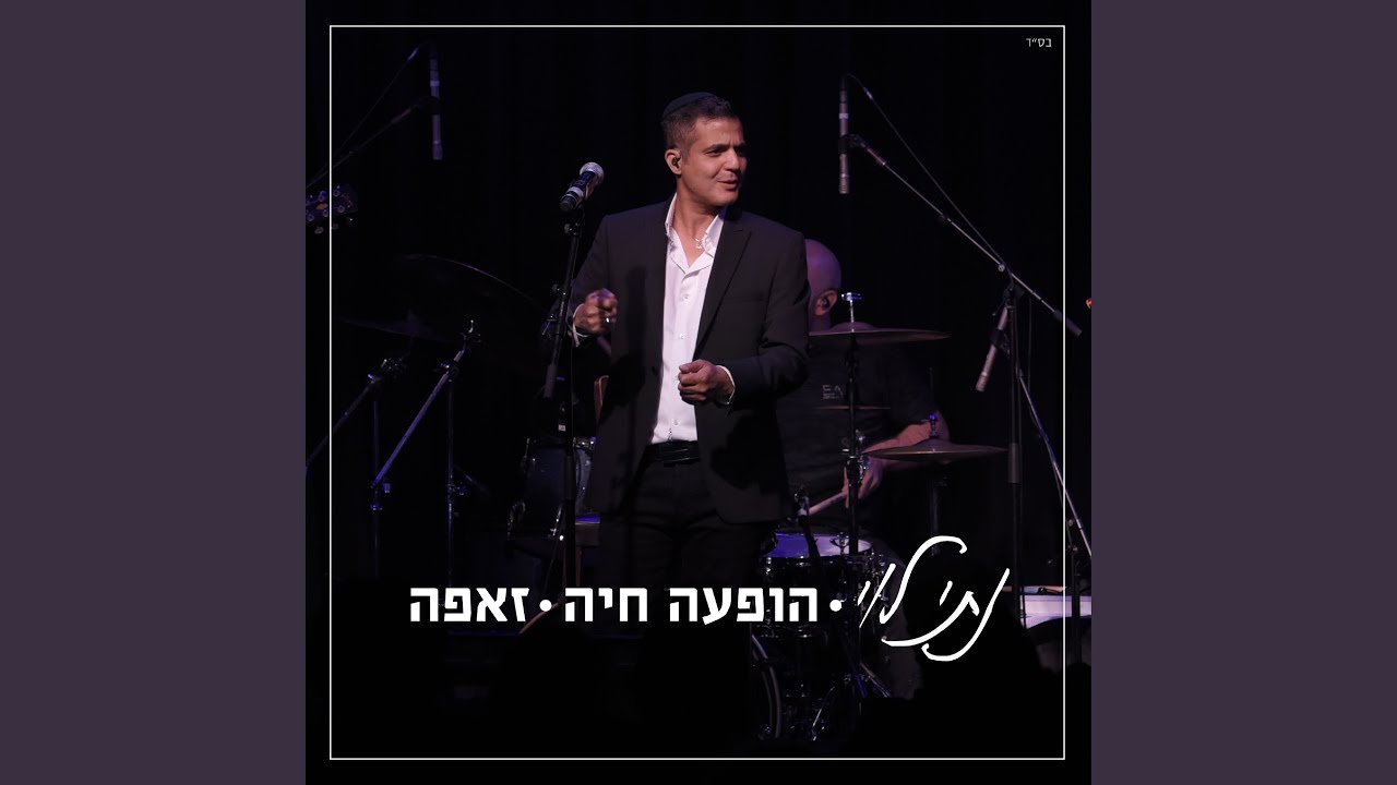 עמק הפרחים, קסם בעינייך ואנא אלי