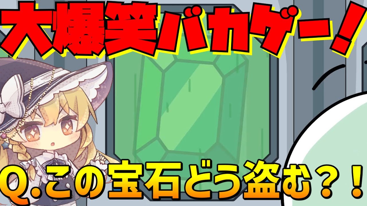 予想外の方法でエメラルドを盗み出せ！知らないのは損なバカゲー、宝石×一人脱獄ルート！【ゆっくり実況】【ヘンリースティックミン】