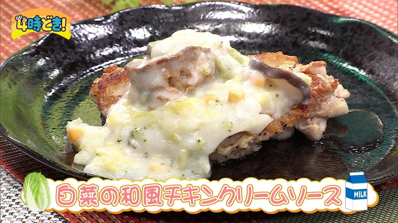 まみ考案！牛乳を使った『白菜の和風チキンクリームソース』　2026年1月22日（木）「4時どき！」