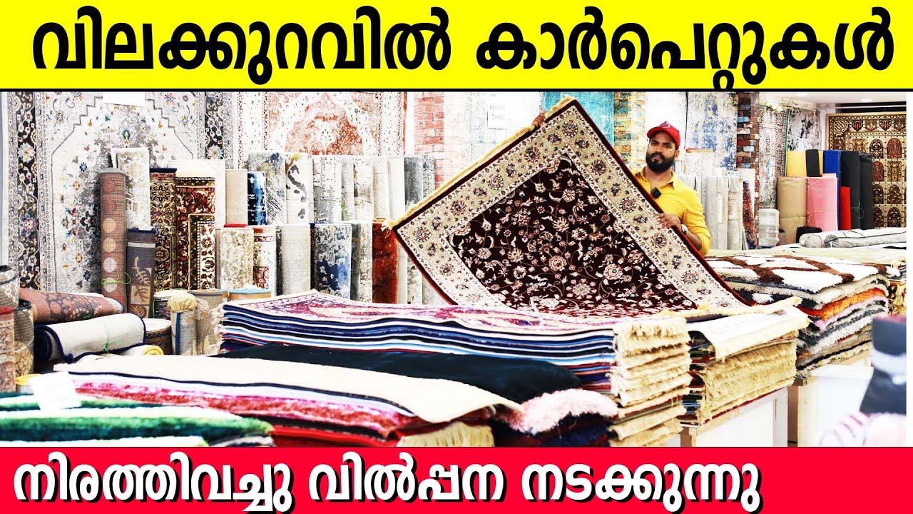 വിലക്കുറവിൽ കാർപെറ്റുകൾ നിരത്തിവച്ചു വിൽപ്പന നടക്കുന്നു | low price carpet shop | all india delivery