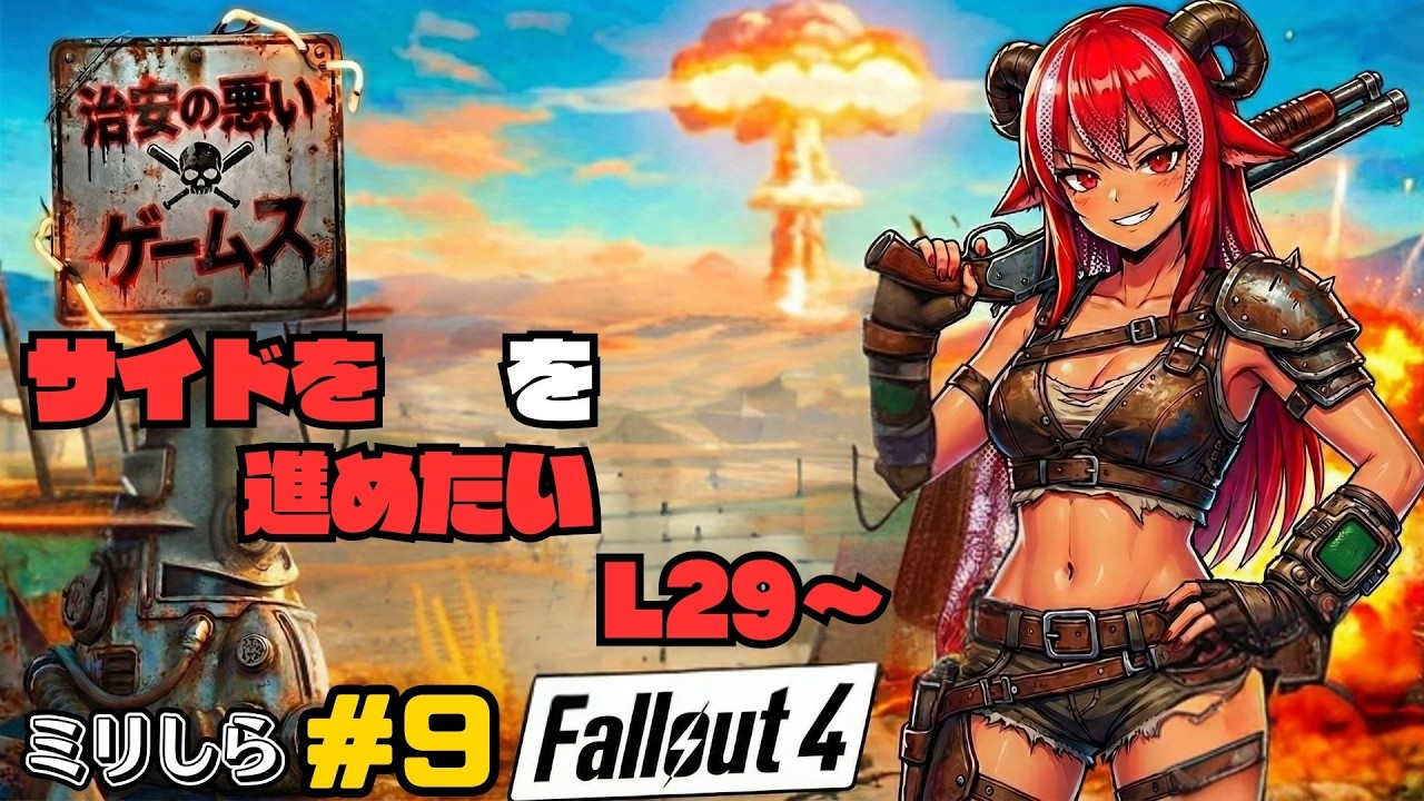 【治安の悪いゲームス】角酒あや世界を巡る！？  #9 【#フォールアウト4】