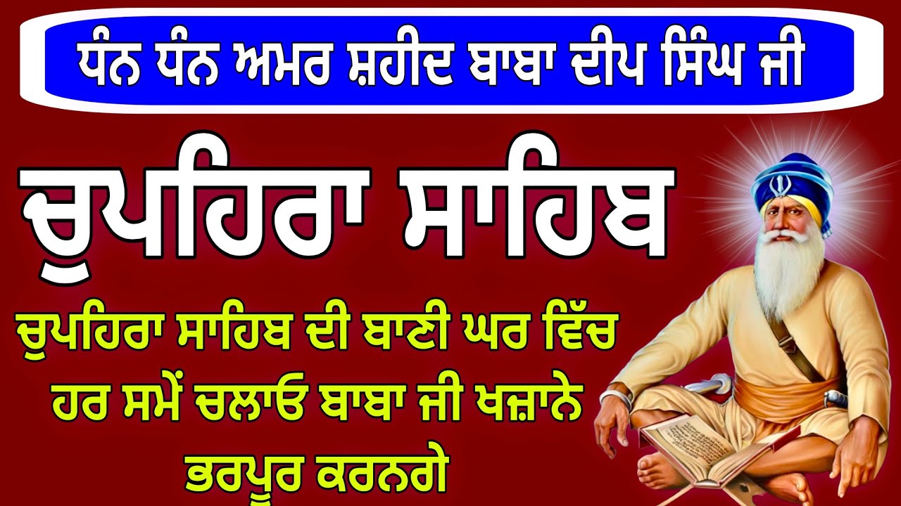 Baba Deep Singh Ji – Chupehra Sahib Full Path | ਚੁਪਹਿਰਾ ਸਾਹਿਬ | Sukhmani Sahib 