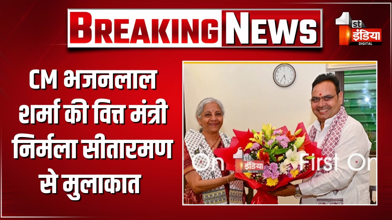 CM Bhajanlal Sharma ने की वित्त मंत्री Nirmala Sitharaman से मुलाकात | Delhi Visit