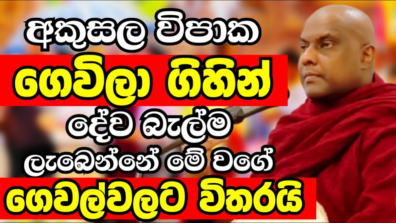 තියෙන අකුසල විපාක ගෙවිලා ගිහින් දේව බැල්ම ලැබෙන්නේ මේ වගේ ගෙවල්වලටයි|Ven Galigamuwe Gnanadeepa Thero