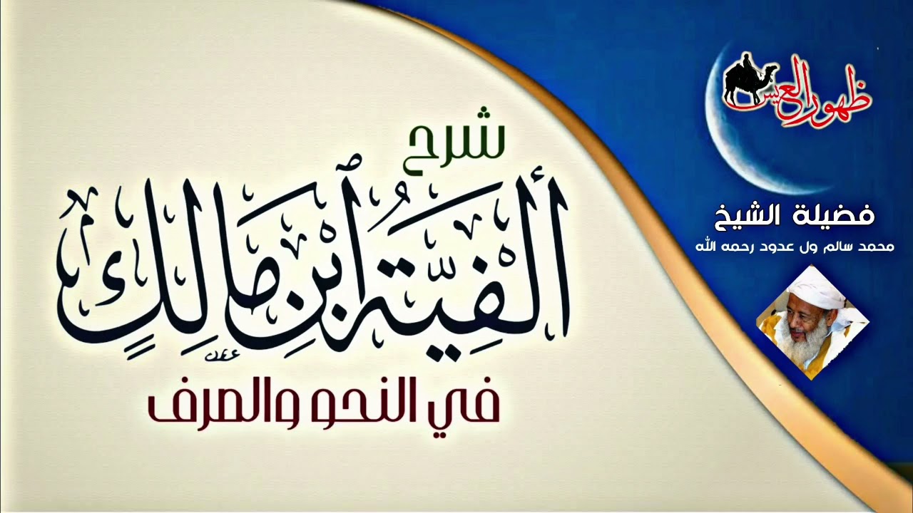 الدرس 1 من شرح ألفية ابن مالك | العلامة محمد سالم ولد عدود الشنقيطي رحمه الله