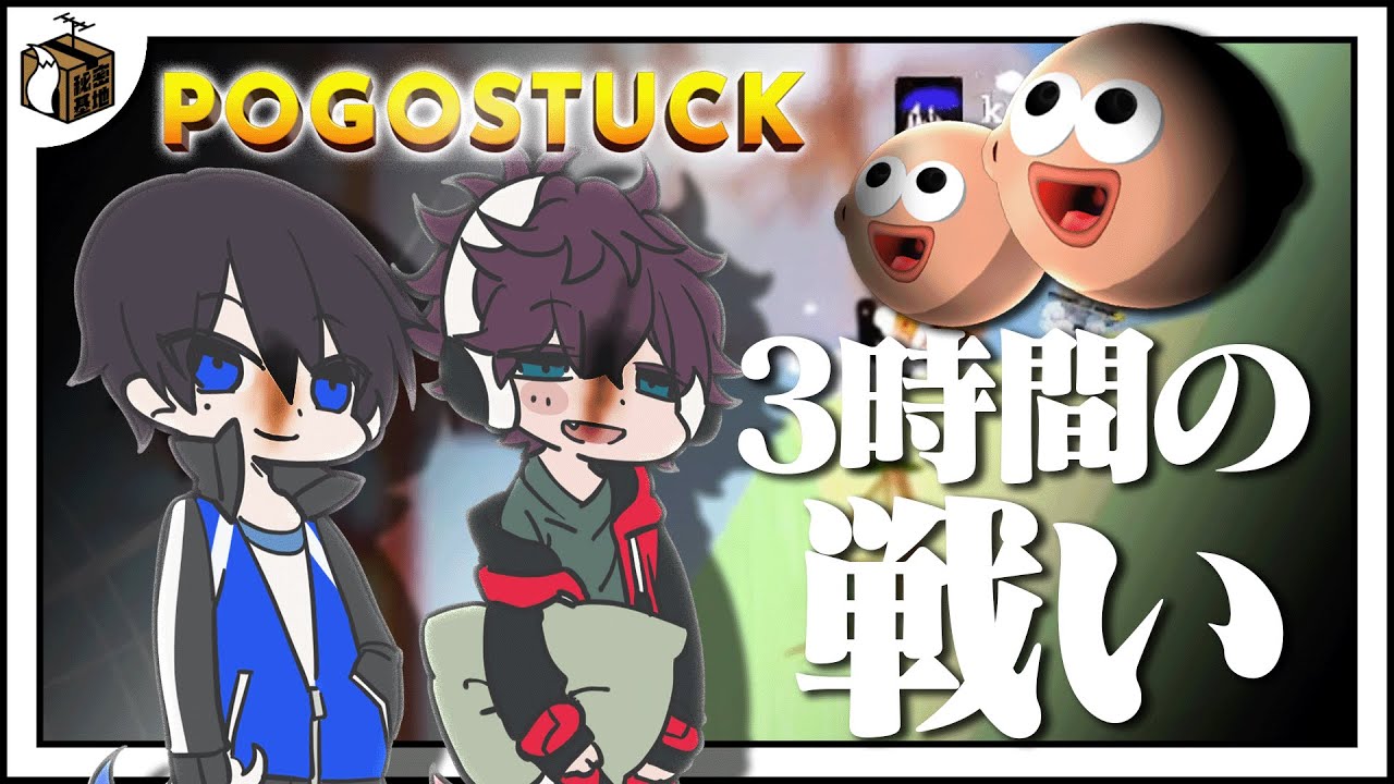 3時間ぶっ続けで配信した奴の結末【Pogostuck】