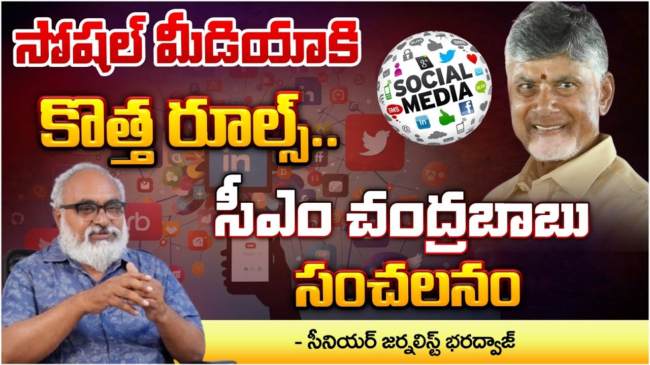 CM Chandrababu News Rules To Social Media | Red Tv Focus