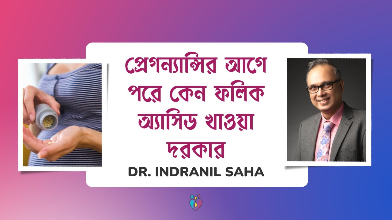 প্রেগন্যান্সির আগে পরে কেন ফলিক অ্যাসিড খাওয়া দরকার | Folic Acid during Pregnancy |