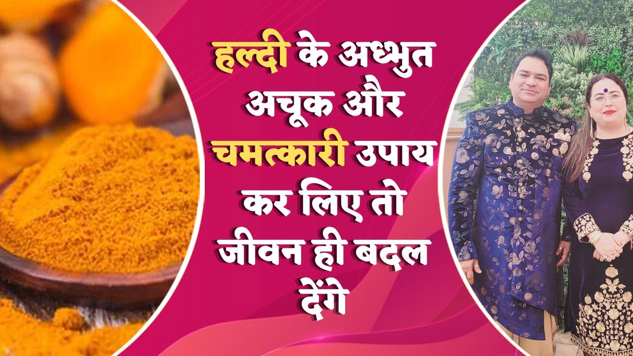 हल्दी के अध्भुत अचूक और चमत्कारी उपाय कर लिए तो जीवन ही बदल देंगे | Dr. Sakshi Sanjeev Thakur