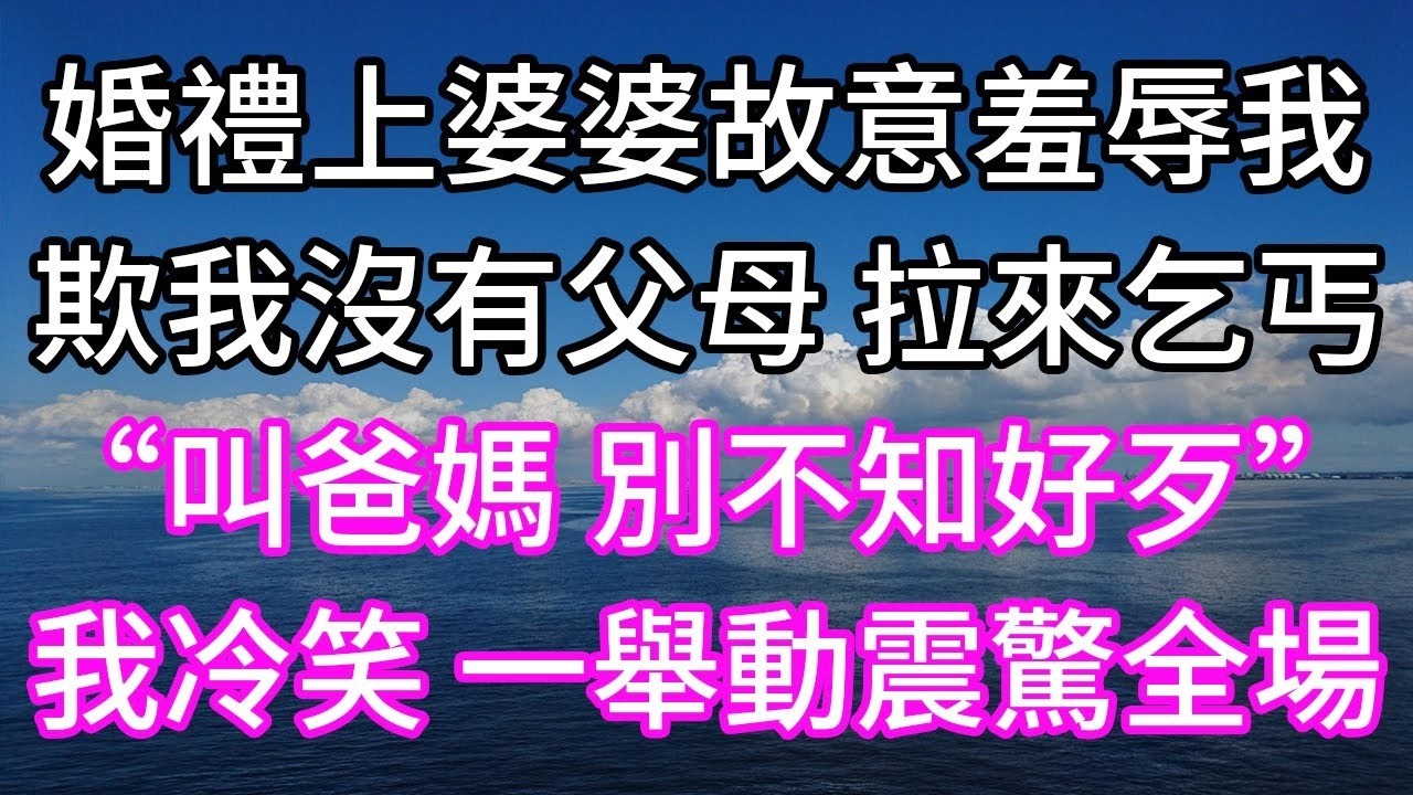 婚禮上婆婆故意羞辱我！欺我沒有父母 拉來乞丐！“叫爸媽 別不知好歹”！我冷笑 一舉動震驚全場！#為人處世 #生活經驗 #情感故事#以房养老 #子女孝顺 #孝顺 #子女不孝 #唯美频道 #婆媳故事