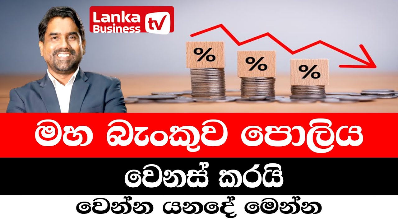 මහ බැංකුව පොලිය වෙනස් කරයි. වෙන්න යනදේ මෙන්න.