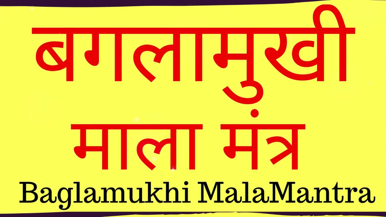 Baglamukhi Mala Mantra | बगलामुखी माला मंत्र |