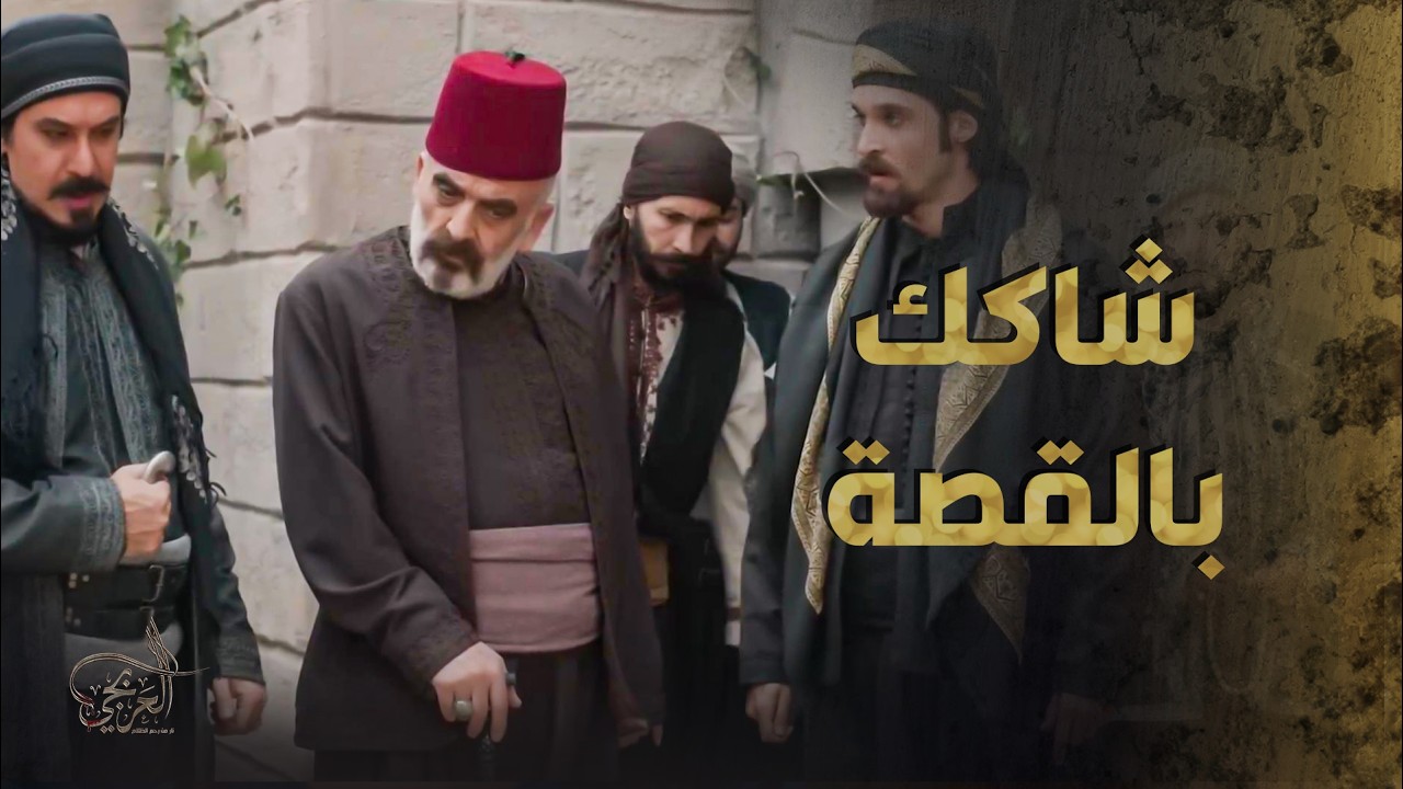 الخانم مــ ـوتت بنتها كرمال ما تنحط عليها وحدة او تنذل 😥 ـ العربجي