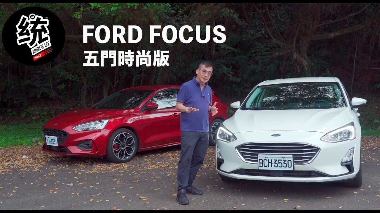 【統哥嗜駕】80萬級距安全與動力操控兼備，Ford Focus五門時尚版試駕