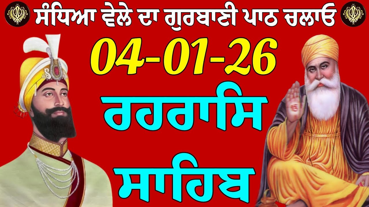 ਰਹਰਾਸਿ ਸਾਹਿਬ// ਰਹਰਾਸਿ ਸਾਹਿਬ ਜੀ// ਰਹਰਾਸਿ ਸਾਹਿਬ ਗੁਰਬਾਣੀ// ਰਹਰਾਸਿ ਸਾਹਿਬ ਪਾਠ// ਰਹਰਾਸਿ ਸਾਹਿਬ ਦਾ ਪ੍ਰਕਾਸ਼ 