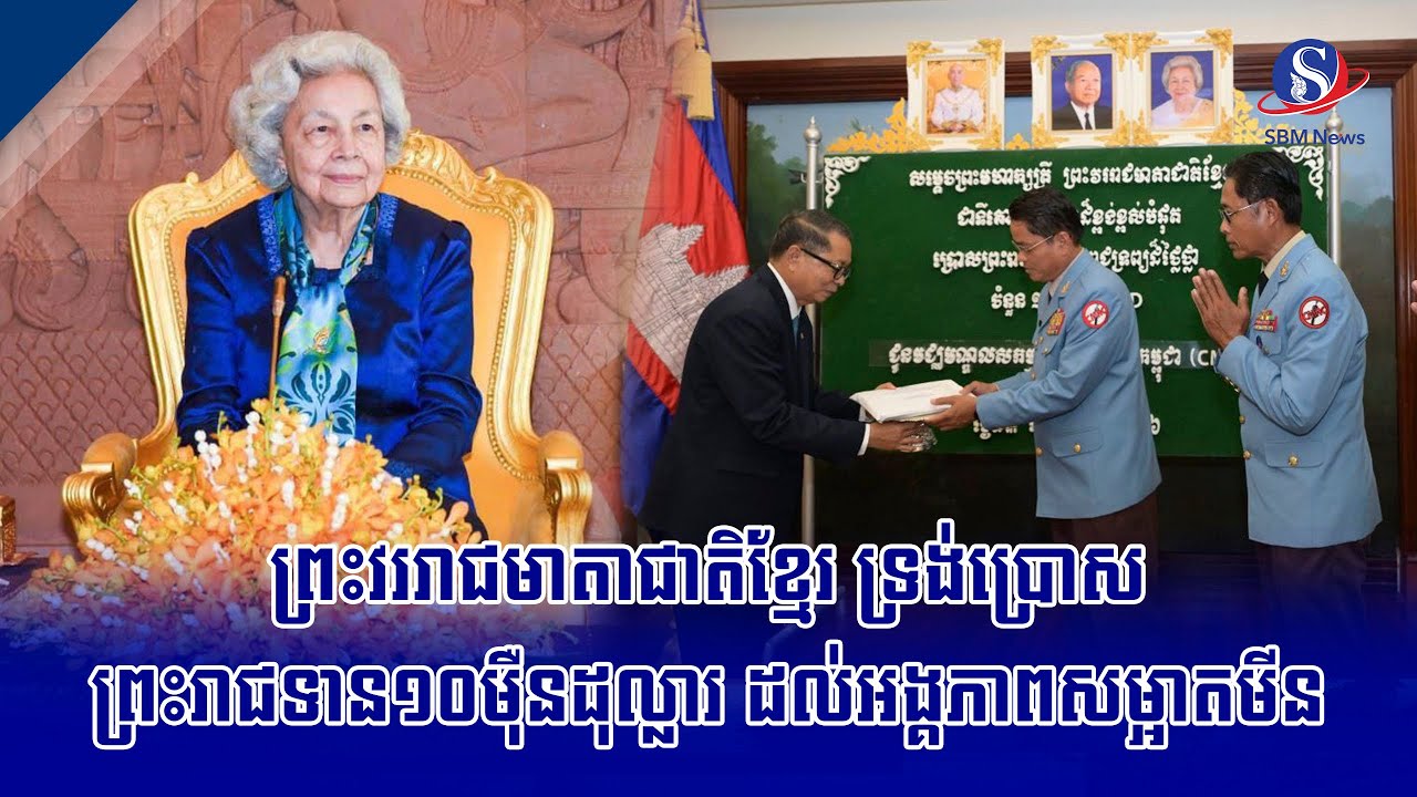 ព្រះវររាជមាតាជាតិខ្មែរ ទ្រង់ប្រោសព្រះរាជទាន១០​​មុឺនដុល្លារ ដល់អង្គភាពសម្អាតមីន