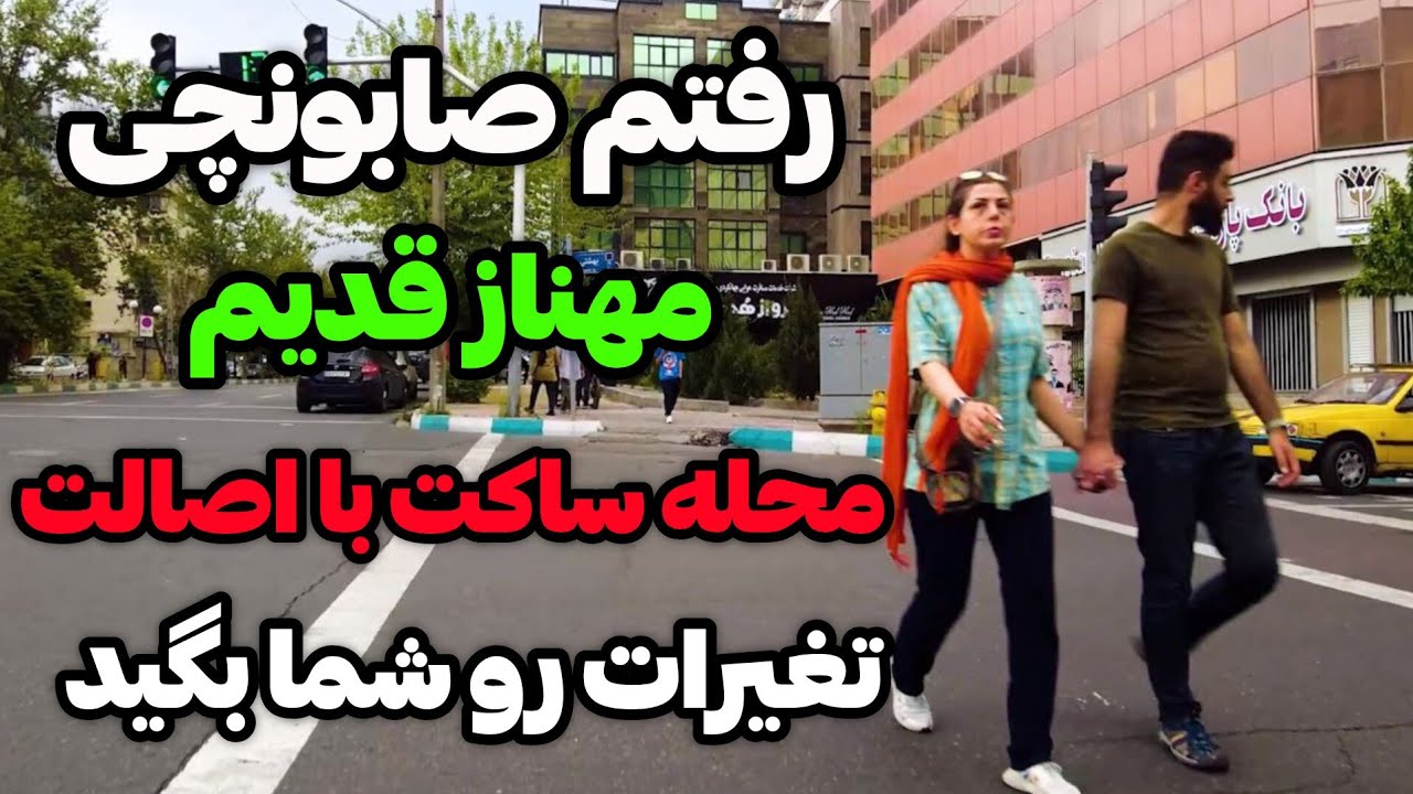 Iran2025,tehran,saboonchi st (mahnaz) / خیابان مهناز قدیم و صابونچی کنونی