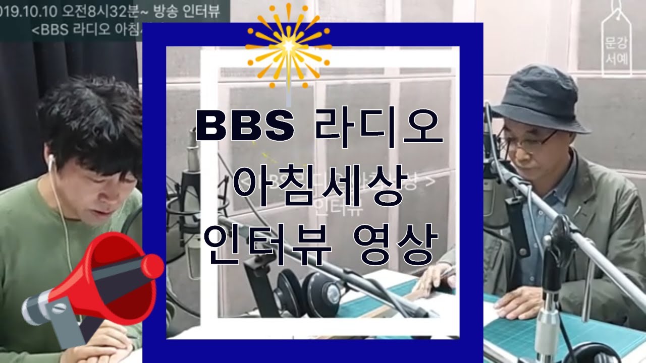 서예아카데미 문강 류재학 BBS 불교방송 라디오 아침세상 인터뷰 20191010 붓글씨
