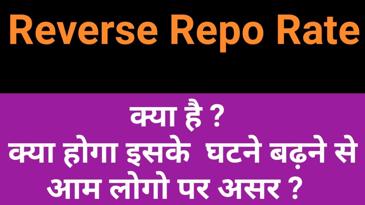 Reverse Repo Rate in Hindi