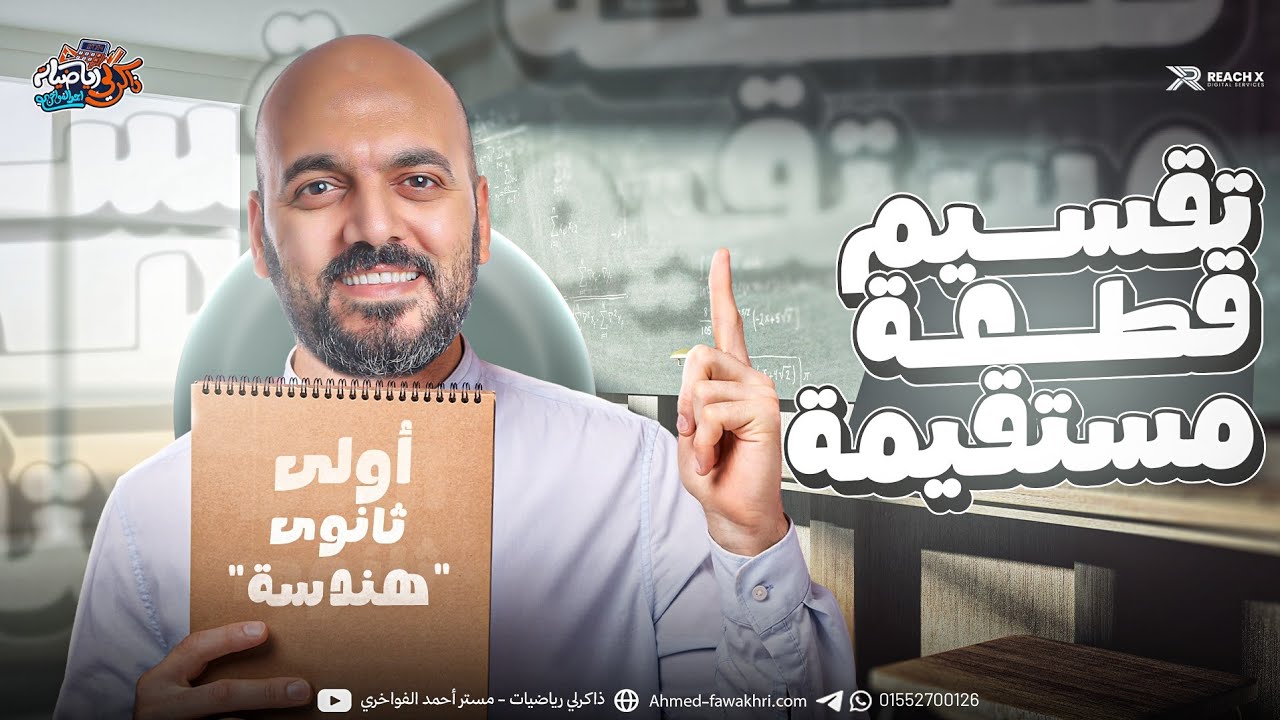 تقسيم قطعه مستقيمه الوحدة الثانية هندسة الصف الاول الثانوي 2026