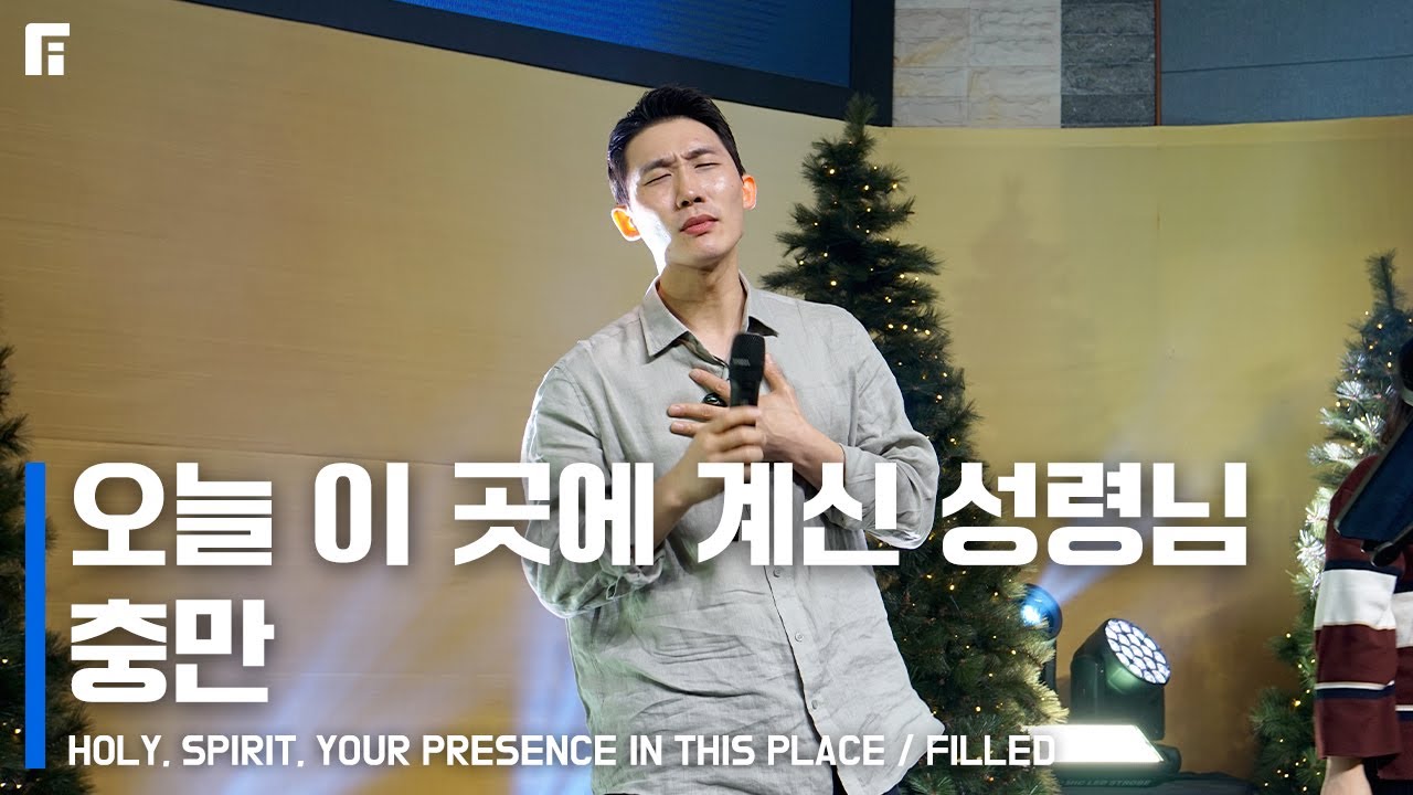 오늘 이 곳에 계신 성령님 + 충만 (피아버전) / HOLY SPIRIT, YOUR PRESENCE IN THIS PLACE + FILLED (FIA.ver) - 피아워십