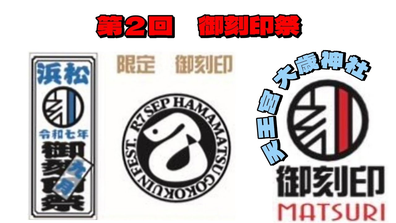 【静岡県浜松市】令和７年度 第２回御刻印祭★天王宮 大歳神社