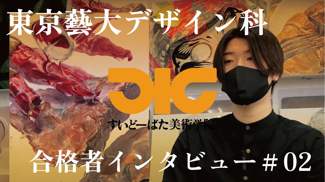 東京藝大デザイン科 合格者インタビュー ♯2