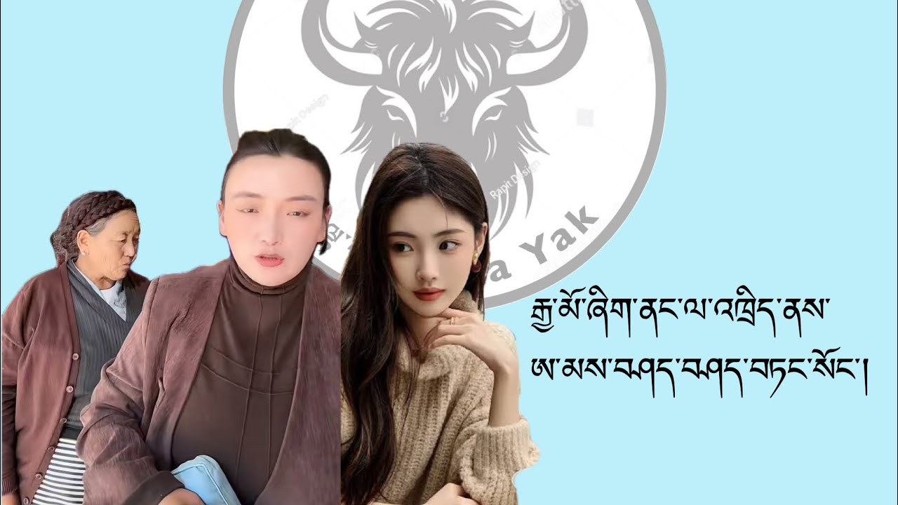 རྒྱ་མོ་འཁྲིད་ནས་ཨ་མས་བཤད་བཤད་བཏང་སོང་།