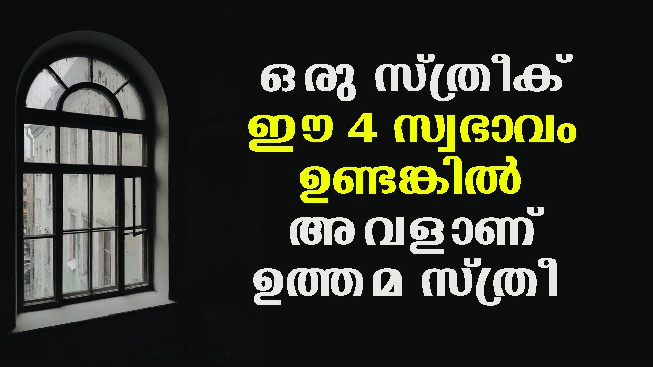 ഒരു സ്ത്രീക് ഈ 4 സ്വഭാവം ഉണ്ടങ്കിൽ അവളാണ് ഉത്തമ സ്ത്രീ | Islamic Speech Malayalam