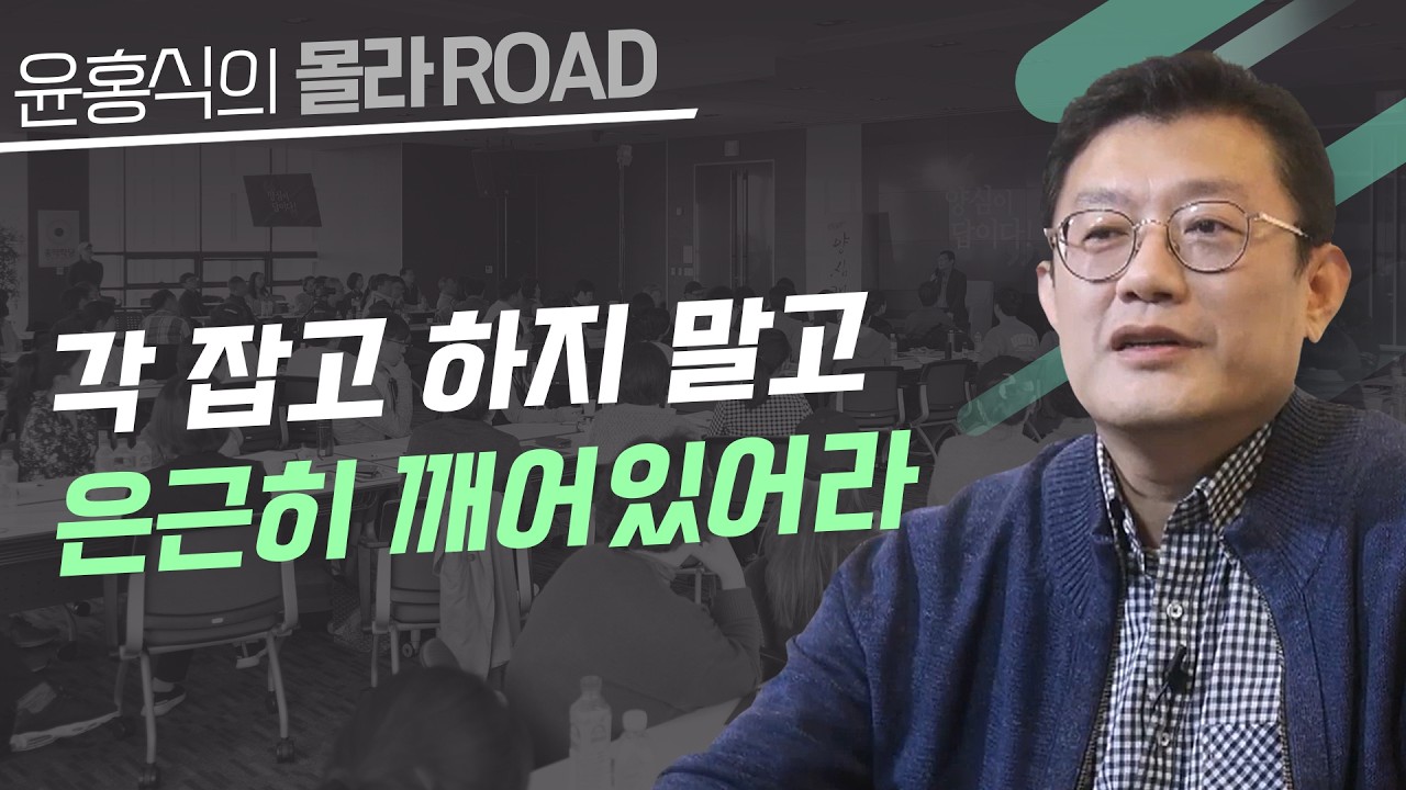 [윤홍식의 몰라 로드] 각 잡고 하지 말고 은근히 깨어있어라!