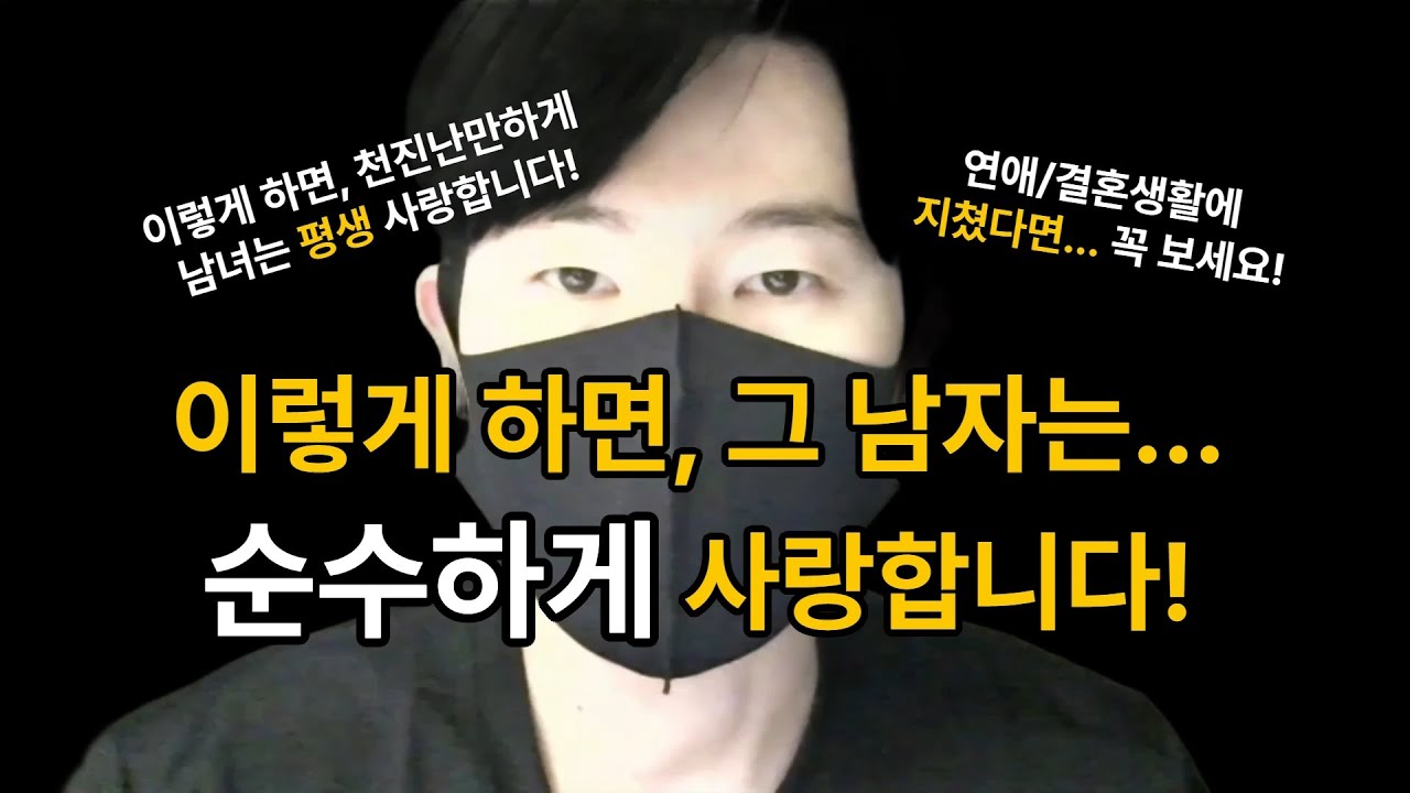 남자가 순수하게 당신을 사랑하도록 만드는 방법