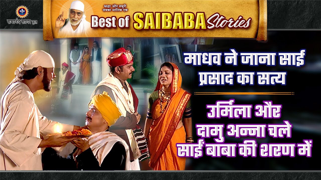 माधव को मिला साईं प्रसाद का सत्य | उर्मिला-दामु अन्ना ने ली साईं की शरण | Saibaba Stories