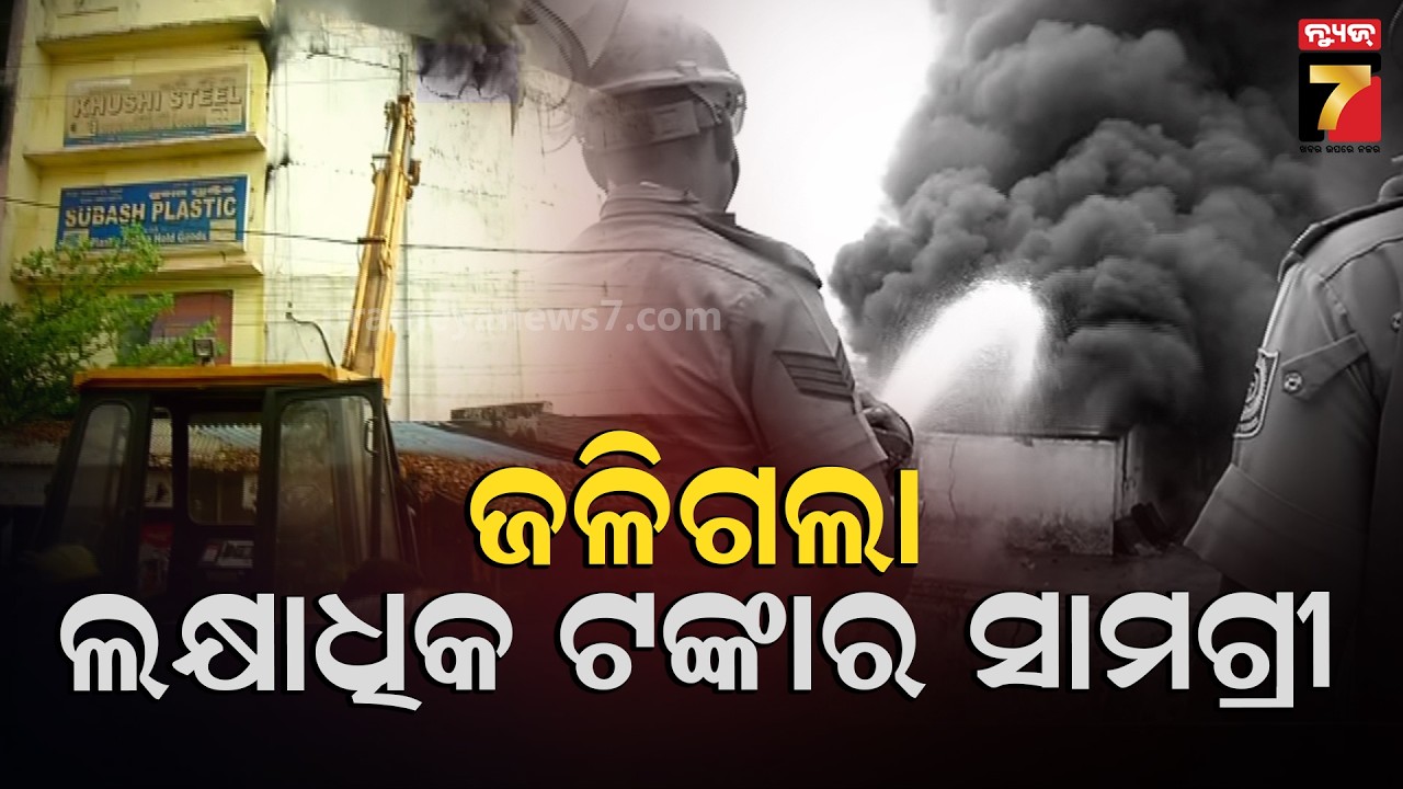 ଲିଭୁନି ନିଆଁ, ଜଳିଗଲା ଲକ୍ଷାଧିକ ଟଙ୍କାର ସାମଗ୍ରୀ | Lingipur Fire Tragedy | Bhubaneswar Fire | News7odia