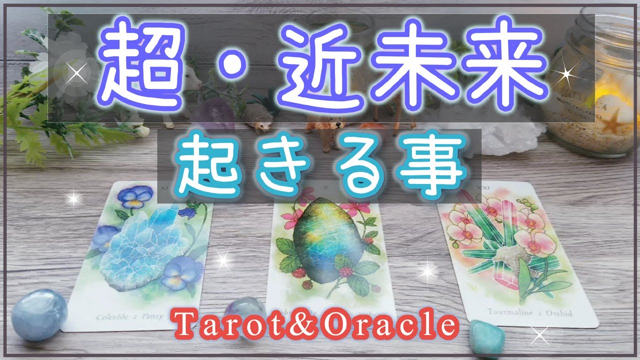 超近未来🌸起きること・タロット鑑定 運 仕事 人生 オラクル タロット 選択式 占い