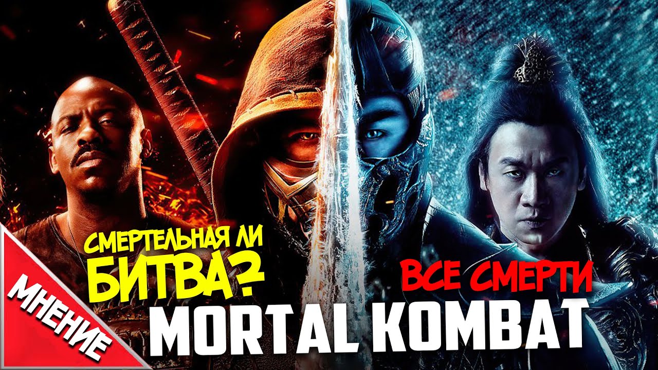 Все Смерти в Фильме Мортал Комбат (2021) | Небольшое Мнение Фаната (Обзор)