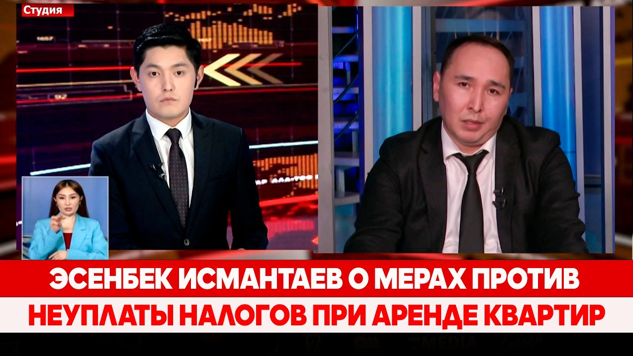 Эсенбек Исмантаев о мерах против неуплаты налогов при аренде квартир